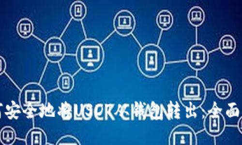 如何安全地将USDT从钱包转出：全面指南