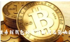 虚拟币提币到钱包的等待