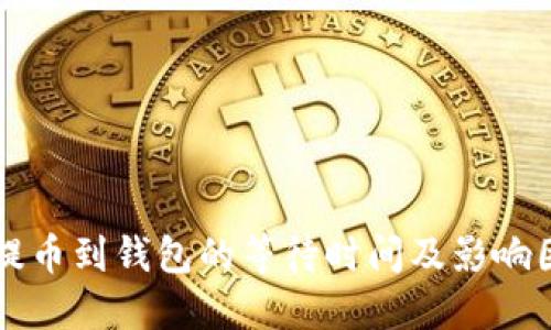虚拟币提币到钱包的等待时间及影响因素详解