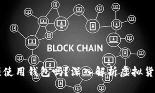 虚拟币平台交易必须使用钱包吗？深入解析虚拟货币交易的本质与需求