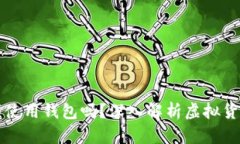 虚拟币平台交易必须使用