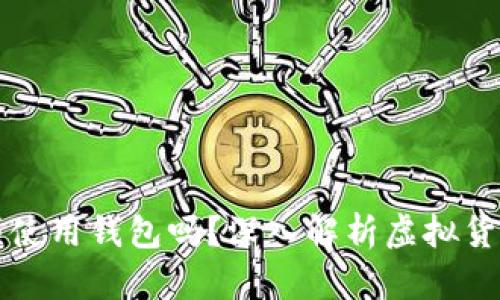 虚拟币平台交易必须使用钱包吗？深入解析虚拟货币交易的本质与需求