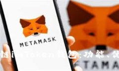 全面了解区块链imToken钱包