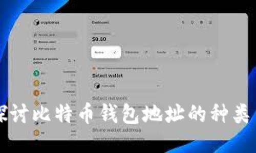 深入探讨比特币钱包地址的种类与功能