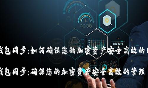 比特币钱包同步：如何确保您的加密资产安全高效的同步管理

比特币钱包同步：确保您的加密资产安全高效的管理