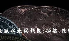 全面解析修改版以太坊钱