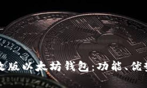全面解析修改版以太坊钱包：功能、优势与使用指南