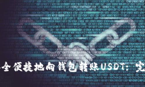 如何安全便捷地向钱包转账USDT: 完整指南
