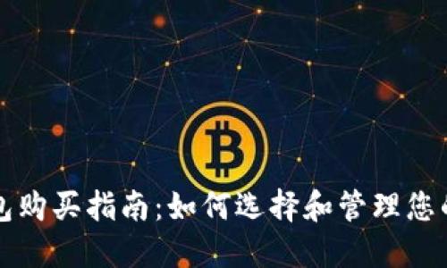 比特币钱包购买指南：如何选择和管理您的数字资产