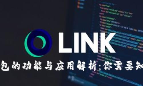 区块链钱包的功能与应用解析：你需要知道的一切