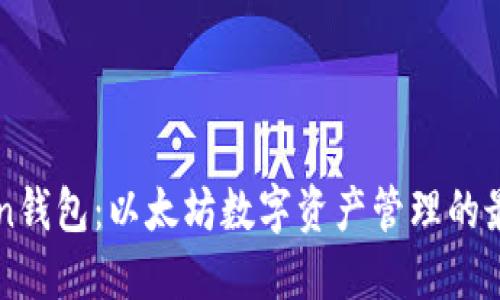 imToken钱包：以太坊数字资产管理的最佳选择