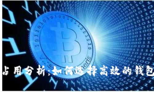比特币钱包资源占用分析：如何选择高效的钱包以节省系统资源
