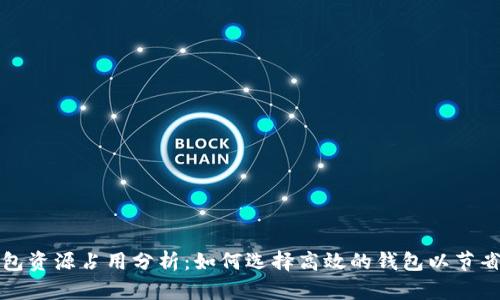 比特币钱包资源占用分析：如何选择高效的钱包以节省系统资源