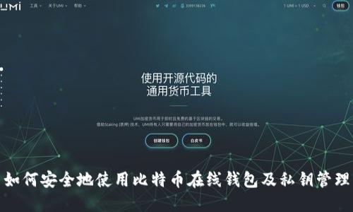 如何安全地使用比特币在线钱包及私钥管理
