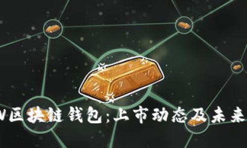 GMW区块链钱包：上市动态及未来展望