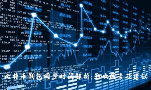 比特币钱包同步时间解析：影响因素及建议