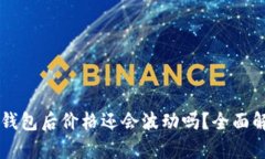 虚拟币提到钱包后价格还