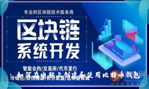 : 如何在电脑上创建和使用比特币钱包