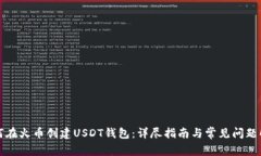 如何在火币创建USDT钱包：