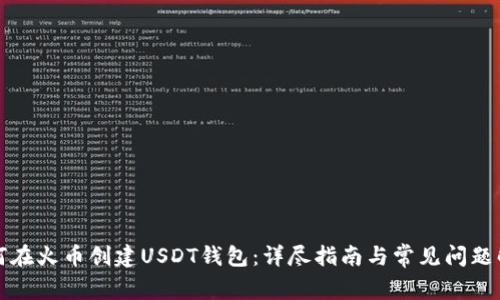 如何在火币创建USDT钱包：详尽指南与常见问题解答