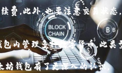 
   免费转账的以太坊钱包：选择和使用指南/  

关键词
 guanjianci  以太坊钱包, 免费转账, 加密货币, 电子钱包 / guanjianci 

在数字货币的快速发展背景下，以太坊作为其中一种主流的加密货币，逐渐受到越来越多用户的关注。尤其是与以太坊相关的钱包，因其便利性和安全性而备受青睐。本文将详细介绍免费转账的以太坊钱包，包括选择技巧、使用方法及其优缺点，帮助用户找到最适合自己的以太坊钱包。

一、以太坊钱包的概述

以太坊钱包是用于存储以太坊及其相关代币的电子钱包，与其他加密货币钱包类似，它为用户提供了进行交易和保存虚拟资产的必要条件。以太坊钱包的种类有很多，从桌面钱包到移动钱包、网页钱包以及硬件钱包，各具特点。

值得一提的是，以太坊钱包不仅支持以太坊，还支持通过以太坊网络发行的各种ERC20代币，因此在进行交易时十分便捷。作为一个用户，你需要对以太坊钱包的种类和功能有一定的了解，以便选择最适合自己的钱包。

二、选择免费转账的以太坊钱包的因素

在众多以太坊钱包中，用户在选择时需要考虑以下几个主要因素：

h41. 安全性/h4
安全性是任何数字钱包最重要的特性之一。用户在选择以太坊钱包时，需优先考虑其安全功能，如双重认证、私钥管理、及安全备份功能等。这能有效保障用户的资产安全，防止被盗或丢失。

h42. 用户友好性/h4
用户界面的友好性和易用性是另一个关键。好的以太坊钱包应该提供简单清晰的操作界面，便于新手用户上手。复杂的操作可能导致用户误操作，从而影响使用体验。

h43. 支持的功能/h4
不同的钱包提供的功能可能大相径庭，如交易、转换、监控资产变动等。用户可以根据自身需求选择功能合适的钱包。部分钱包还具备非托管功能，让用户直接掌控私钥，增加资金的安全性。

h44. 社区支持与开发情况/h4
钱包的社区活跃度和开发频率也是选择时的重要考量因素。一个受到广泛支持和积极开发的钱包，意味着它在未来会不断更新和完善，给用户带来更好的使用体验。

三、推荐几款免费转账的以太坊钱包

以下是几款广受欢迎的免费转账以太坊钱包：

h41. MetaMask/h4
MetaMask 是一款广泛使用的以太坊钱包，它允许用户在浏览器中直接与以太坊区块链互动。此钱包不仅支持ERC20代币，还提供丰富的DApp（去中心化应用）生态，用户只需安装浏览器插件，即可在日常浏览中完成加密资产的操作。

h42. Trust Wallet/h4
Trust Wallet是一款由Binance支持的移动端钱包，界面简洁友好，用户可以轻松管理多个种类的资产。同时，该钱包还支持去中心化交换（DEX），用户可以直接在钱包内进行交易，极大地方便了资产管理。

h43. MyEtherWallet (MEW)/h4
MyEtherWallet 是一个网页钱包，允许用户通过浏览器直接生成以太坊地址并管理自己的以太坊资产。MEW支持硬件钱包，可以进行离线交易，从而提升安全性。但是用户需要自行了解私钥的保护。

h44. Exodus Wallet/h4
Exodus 是一个功能强大的桌面钱包，支持多种数字货币，用户界面设计友好，操作简便。该钱包还提供内置的兑换功能，用户可以轻松将以太坊和其他币种互换，减少了多次转账带来的手续费开销。

四、使用以太坊钱包的注意事项

使用以太坊钱包时，用户还需注意以下几个事项：

h41. 备份和恢复/h4
在使用以太坊钱包时, 一定要做好备份工作。通常，钱包会生成一个助记词，用户需要将其安全保存，以便将来恢复账户。一旦丢失助记词，将无法找回钱包中的资产。

h42. 防范钓鱼和诈骗/h4
用户在进行转账时要格外小心，确保所有交易都是在官方平台进行。很多诈骗行为会伪装成官方网页或应用，用户在使用时应做好识别。而尽量不要在公共Wi-Fi网络下转账，以防信息被窃取。

h43. 转账确认与区块链费用/h4
以太坊的钱包在进行转账时，会涉及到矿工费用（Gas Fee）。用户需关注转账的确认时间，试着选择合适的Gas费用，以便实现快速转账。保证在合适的时机选择合适的手续费，能帮助降低转账成本。

h44. 跟踪资产状态/h4
用户在转账后，要及时跟踪资产的状态。可以在以太坊区块浏览器上输入钱包地址，查看资产的真实状态，以确保交易成功完成。

五、常见问题解析

h41. 免费转账的以太坊钱包安全吗？/h4
这个问题的答案并不简单，具体取决于所选钱包的安全性。一般而言，免费转账的钱包会提供一定的安全机制，如双重验证和加密技术。然而，用户的安全意识同样至关重要。选择钱包时，用户应仔细研究其安全功能，查看其他用户的反馈，尤其是关于安全事件的通报。此外，用户还需妥善管理私钥，避免与他人共享。定期更新软件也是提升安全性的重要措施。

h42. 如何选择适合的以太坊钱包？/h4
选择以太坊钱包的关键在于认清自身的需求与使用习惯。用户应首先考虑安全性，其次是钱包的具体功能。例如，对于常规用户而言，一个使用方便且具有良好社区支持的钱包也许是最合适的；而对于需要频繁交易的专业用户，可能更倾向选择提供多种交易功能的钱包。最后，别忘记查看钱包的更新频率和用户评价，综合权衡做出选择。

h43. 转账时需要注意哪些问题？/h4
转账时用户需注意几个要点：首先，确保填写的地址正确，因区块链交易是不可逆转的，一旦转账错误，资产将永久丢失。其次，关注Gas费用，合理设置以规避高额手续费。此外，也要注意交易状态，在以太坊区块浏览器上查看转账信息，确认交易是否完成。最后，保持警惕，防止诈骗和钓鱼网站。

h44. 以太坊钱包可以管理其他数字货币吗？/h4
部分以太坊钱包确实支持多种类型的数字货币，尤其是ERC20代币和其他区块链上的资产。例如，像Exodus和Trust Wallet这样的多币种钱包，用户可以在一个钱包内管理多种数字货币。此类型钱包通常为用户提供了更大的便利性。然而，用户在选择前应确认该钱包支持哪些资产，以免造成不必要的麻烦。

综上所述，选择合适的以太坊钱包对于用户来说至关重要。无论是投资还是日常使用，都需要谨慎选择，确保安全与便捷。通过探讨上文所述的话题，相信读者对以太坊钱包有了更深入的认识。