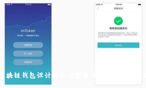 区块链钱包设计的最佳实践与产品经理的角色