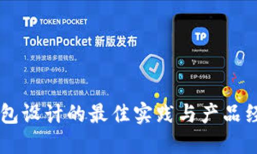 区块链钱包设计的最佳实践与产品经理的角色