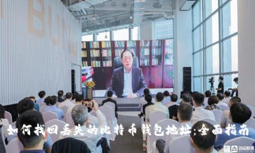 如何找回丢失的比特币钱包地址：全面指南