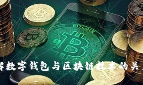 深入理解数字钱包与区块链技术的关系与应用