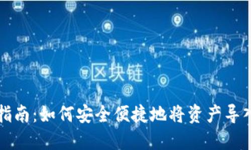以太坊钱包导入指南：如何安全便捷地将资产导入您的以太坊钱包