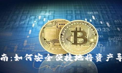 以太坊钱包导入指南：如何安全便捷地将资产导入您的以太坊钱包