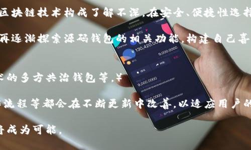 jiaoti深入探索区块链源码钱包的构建与应用/jiaoti
区块链,源码钱包,数字货币,安全性/guanjianci

什么是区块链源码钱包？
区块链源码钱包，顾名思义，是指通过区块链技术构建得以安全存储、转移、管理数字资产的一种软件。例如，比特币、以太坊等数字货币通常都依赖于各自的源码钱包来处理交易和资产管理。源码钱包可以是开源或闭源的，开发人员可以直接接触到其代码，了解其如何运作，增强了透明度及安全性。

区块链源码钱包的工作原理
区块链源码钱包的核心原理是利用公钥和私钥的加密技术。每个用户在创建钱包时都会生成一对密钥，公钥用作钱包地址，供他人向自己转账；私钥则是锁定钱包的唯一身份标识，只有拥有私钥的人才能发起转账操作。因此，私钥的保管显得至关重要，任何泄露都可能导致资产的丢失。

区块链源码钱包的类型
根据不同的需求和使用场景，区块链源码钱包主要可以分为几种类型：
ul
    li热钱包：通常是指在线钱包，通过互联网连接，方便用户进行快速的交易和支付，但其安全性相对较低，容易受到黑客攻击。/li
    li冷钱包：多为离线钱包，安全性相对较高，适合长期保存数字资产，如硬件钱包、纸钱包等。虽然使用不够便捷，但可以大大降低被攻击的风险。/li
    li桌面钱包：用户在自己的电脑上下载及安装的钱包软件，一般能够提供较好的安全性。用户须定期更新软件以防止潜在的安全漏洞。/li
    li移动钱包：适用于智能手机的应用程序，方便用户随时随地进行交易，常见的如Trust Wallet、Coinomi等应用。虽然使用方便，但需注意手机的安全。/li
/ul

选择区块链源码钱包的指南
选择一个适合自己的区块链源码钱包，建议用户考虑以下几个因素：
ul
    li安全性：钱包的安全性能是首要考虑因素，确保钱包提供多重身份验证、私钥控制等功能。/li
    li易用性：用户界面友好、操作简单能大大降低使用门槛，尤其是针对新手用户。/li
    li支持的数字货币种类：根据个人投资需求选择支持多种货币或者特定币种的钱包。/li
    li社区反馈与开发团队：选择拥有活跃社区与定期更新的团队支持的钱包，通常能保证更好的使用体验和安全性。/li
/ul

区块链源码钱包的安全注意事项
在使用区块链源码钱包时，用户需要格外小心，避免潜在的安全风险。以下是一些重要的安全性注意事项：
ul
    li妥善保管私钥：切勿将私钥保存在网络上，如电子邮件、社交媒体等地方，最安全的做法是将其纸质化，并妥善藏匿。/li
    li定期备份钱包：及时对钱包数据进行备份，以便在发生意外情况下能够恢复资产。/li
    li注意软件更新：定期更新钱包软件至最新版本，以避免因漏洞遭受攻击。/li
    li使用两个步骤验证：尽量启用两步验证（2FA），为钱包增加一重保护。/li
/ul

如何构建自己的区块链源码钱包
对于希望深入了解区块链技术的开发者来说，构建一个功能齐全的源码钱包是一个富有挑战性的项目。下面是构建自己的钱包的基本步骤：
ul
    li研究区块链的基本原理：了解区块链的工作机制及相关技术是构建钱包的第一步，通过学习比特币或以太坊的官方文档以及审查其开源代码来获取相关知识。/li
    li选择使用的编程语言和平台：根据自身的技术栈选择合适的编程语言，例如JavaScript、Python、C  等，同时选择搭建环境，如Node.js、Django等。/li
    li实现安全性措施：确保钱包具备加密、私钥管理等政策，同时当地备份与恢复功能，以便用户操作失误时能够找回资产。/li
    li测试与上线：在发布之前严谨测试钱包的每一个功能，通过不断迭代完善用户体验。/li
/ul

相关问题的详细解答

问题一：区块链源码钱包安全吗？
区块链源码钱包的安全性可以说是用户最关注的问题之一。对于安全性，首先要看钱包的软件设计与架构。正规的区块链源码钱包应经过多次测试与审查，确保其在交易、存储等环节不会出现漏洞。此外，用户自身的操作也至关重要，如定期更新、备份以及妥善管理私钥等都在影响钱包的整体安全。

使用者在选择钱包时，建议选择那些具有多重身份验证、安全提示及漏洞反馈机制的钱包，这能显著降低安全隐患。一些钱包采用了冷存储的方式来保障用户资金的安全，确保大部分资产脫离网络环境，降低被黑客攻击的风险。此外，社区反馈和开发团队的能力也是判断钱包安全的重要标准之一，通过审查社区活跃度及用户口碑，能够帮助使用者选择安全性高的源码钱包。

问题二：如何恢复丢失的区块链源码钱包？
恢复丢失的区块链源码钱包是很多新手用户最害怕的事情。每个区块链钱包在创建时都会生成一个助记词或私钥，这些是恢复钱包的根本所在。如果您在使用过程中发现钱包丢失，而您又有助记词或私钥，您可以通过任何支持该链的钱包软件重新导入这一信息来恢复您的资产。

若没有助记词或私钥，复原钱包的可能性几乎为零。大多数的钱包都没有中央处理机制，私钥是用户对钱包的唯一控制点，控制好私钥对于资产的安全至关重要。建议用户在创建钱包时，务必记录好助记词，放在安全的地方，以防意外遗失。

问题三：源码钱包是否适合所有用户？
源码钱包因其开放源代码、透明性高等优势，适合技术较为成熟的用户群体。然而，对于新手用户，源码钱包的设置和使用过程可能会较为复杂。许多新手用户可能对区块链技术构成了解不深，在安全、便捷性选择上难以取舍。

为此，建议初学者在尝试源码钱包之前，首先熟悉基本的区块链知识和钱包的原理。同时，也可以选择一些用户友好且安全性高的商业钱包来做过渡。待熟悉操作后，再逐渐探索源码钱包的相关功能，构建自己喜欢的钱包也是一项富有成就感的工作。

问题四：未来区块链源码钱包的趋势是什么？
随着区块链技术的不断发展，源码钱包的未来可望朝多个方向发展。首先，安全与隐私的保障会是重要趋势，技术的进步将推动安全性手段的革新，如基于多签名技术的多方共治钱包等。）

其次，随着数字资产的多样化，源码钱包需要支持更多种类的数字货币，以及提供更便利的资产管理方式。此外，用户体验也是未来的重要趋势，钱包的界面设计、操作流程等都会在不断更新中改善，以适应用户的需求。

总的来说，区块链源码钱包正在朝着更安全、更便捷的方向发展，以及推动整个区块链生态的完善。未来可能还会有更多的衍生产品与功能出现，平台间的互通性也将成为可能。