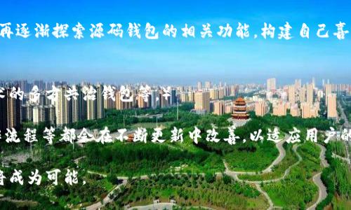 jiaoti深入探索区块链源码钱包的构建与应用/jiaoti
区块链,源码钱包,数字货币,安全性/guanjianci

什么是区块链源码钱包？
区块链源码钱包，顾名思义，是指通过区块链技术构建得以安全存储、转移、管理数字资产的一种软件。例如，比特币、以太坊等数字货币通常都依赖于各自的源码钱包来处理交易和资产管理。源码钱包可以是开源或闭源的，开发人员可以直接接触到其代码，了解其如何运作，增强了透明度及安全性。

区块链源码钱包的工作原理
区块链源码钱包的核心原理是利用公钥和私钥的加密技术。每个用户在创建钱包时都会生成一对密钥，公钥用作钱包地址，供他人向自己转账；私钥则是锁定钱包的唯一身份标识，只有拥有私钥的人才能发起转账操作。因此，私钥的保管显得至关重要，任何泄露都可能导致资产的丢失。

区块链源码钱包的类型
根据不同的需求和使用场景，区块链源码钱包主要可以分为几种类型：
ul
    li热钱包：通常是指在线钱包，通过互联网连接，方便用户进行快速的交易和支付，但其安全性相对较低，容易受到黑客攻击。/li
    li冷钱包：多为离线钱包，安全性相对较高，适合长期保存数字资产，如硬件钱包、纸钱包等。虽然使用不够便捷，但可以大大降低被攻击的风险。/li
    li桌面钱包：用户在自己的电脑上下载及安装的钱包软件，一般能够提供较好的安全性。用户须定期更新软件以防止潜在的安全漏洞。/li
    li移动钱包：适用于智能手机的应用程序，方便用户随时随地进行交易，常见的如Trust Wallet、Coinomi等应用。虽然使用方便，但需注意手机的安全。/li
/ul

选择区块链源码钱包的指南
选择一个适合自己的区块链源码钱包，建议用户考虑以下几个因素：
ul
    li安全性：钱包的安全性能是首要考虑因素，确保钱包提供多重身份验证、私钥控制等功能。/li
    li易用性：用户界面友好、操作简单能大大降低使用门槛，尤其是针对新手用户。/li
    li支持的数字货币种类：根据个人投资需求选择支持多种货币或者特定币种的钱包。/li
    li社区反馈与开发团队：选择拥有活跃社区与定期更新的团队支持的钱包，通常能保证更好的使用体验和安全性。/li
/ul

区块链源码钱包的安全注意事项
在使用区块链源码钱包时，用户需要格外小心，避免潜在的安全风险。以下是一些重要的安全性注意事项：
ul
    li妥善保管私钥：切勿将私钥保存在网络上，如电子邮件、社交媒体等地方，最安全的做法是将其纸质化，并妥善藏匿。/li
    li定期备份钱包：及时对钱包数据进行备份，以便在发生意外情况下能够恢复资产。/li
    li注意软件更新：定期更新钱包软件至最新版本，以避免因漏洞遭受攻击。/li
    li使用两个步骤验证：尽量启用两步验证（2FA），为钱包增加一重保护。/li
/ul

如何构建自己的区块链源码钱包
对于希望深入了解区块链技术的开发者来说，构建一个功能齐全的源码钱包是一个富有挑战性的项目。下面是构建自己的钱包的基本步骤：
ul
    li研究区块链的基本原理：了解区块链的工作机制及相关技术是构建钱包的第一步，通过学习比特币或以太坊的官方文档以及审查其开源代码来获取相关知识。/li
    li选择使用的编程语言和平台：根据自身的技术栈选择合适的编程语言，例如JavaScript、Python、C  等，同时选择搭建环境，如Node.js、Django等。/li
    li实现安全性措施：确保钱包具备加密、私钥管理等政策，同时当地备份与恢复功能，以便用户操作失误时能够找回资产。/li
    li测试与上线：在发布之前严谨测试钱包的每一个功能，通过不断迭代完善用户体验。/li
/ul

相关问题的详细解答

问题一：区块链源码钱包安全吗？
区块链源码钱包的安全性可以说是用户最关注的问题之一。对于安全性，首先要看钱包的软件设计与架构。正规的区块链源码钱包应经过多次测试与审查，确保其在交易、存储等环节不会出现漏洞。此外，用户自身的操作也至关重要，如定期更新、备份以及妥善管理私钥等都在影响钱包的整体安全。

使用者在选择钱包时，建议选择那些具有多重身份验证、安全提示及漏洞反馈机制的钱包，这能显著降低安全隐患。一些钱包采用了冷存储的方式来保障用户资金的安全，确保大部分资产脫离网络环境，降低被黑客攻击的风险。此外，社区反馈和开发团队的能力也是判断钱包安全的重要标准之一，通过审查社区活跃度及用户口碑，能够帮助使用者选择安全性高的源码钱包。

问题二：如何恢复丢失的区块链源码钱包？
恢复丢失的区块链源码钱包是很多新手用户最害怕的事情。每个区块链钱包在创建时都会生成一个助记词或私钥，这些是恢复钱包的根本所在。如果您在使用过程中发现钱包丢失，而您又有助记词或私钥，您可以通过任何支持该链的钱包软件重新导入这一信息来恢复您的资产。

若没有助记词或私钥，复原钱包的可能性几乎为零。大多数的钱包都没有中央处理机制，私钥是用户对钱包的唯一控制点，控制好私钥对于资产的安全至关重要。建议用户在创建钱包时，务必记录好助记词，放在安全的地方，以防意外遗失。

问题三：源码钱包是否适合所有用户？
源码钱包因其开放源代码、透明性高等优势，适合技术较为成熟的用户群体。然而，对于新手用户，源码钱包的设置和使用过程可能会较为复杂。许多新手用户可能对区块链技术构成了解不深，在安全、便捷性选择上难以取舍。

为此，建议初学者在尝试源码钱包之前，首先熟悉基本的区块链知识和钱包的原理。同时，也可以选择一些用户友好且安全性高的商业钱包来做过渡。待熟悉操作后，再逐渐探索源码钱包的相关功能，构建自己喜欢的钱包也是一项富有成就感的工作。

问题四：未来区块链源码钱包的趋势是什么？
随着区块链技术的不断发展，源码钱包的未来可望朝多个方向发展。首先，安全与隐私的保障会是重要趋势，技术的进步将推动安全性手段的革新，如基于多签名技术的多方共治钱包等。）

其次，随着数字资产的多样化，源码钱包需要支持更多种类的数字货币，以及提供更便利的资产管理方式。此外，用户体验也是未来的重要趋势，钱包的界面设计、操作流程等都会在不断更新中改善，以适应用户的需求。

总的来说，区块链源码钱包正在朝着更安全、更便捷的方向发展，以及推动整个区块链生态的完善。未来可能还会有更多的衍生产品与功能出现，平台间的互通性也将成为可能。