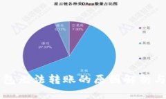 区块链钱包无法转账的原