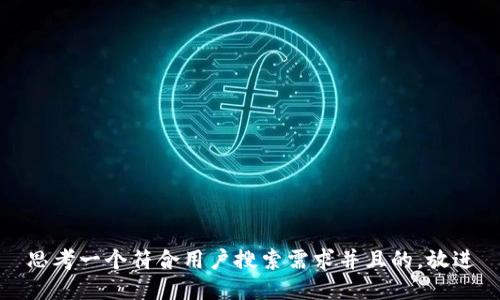 思考一个符合用户搜索需求并且的，放进