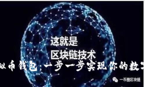 如何自定义虚拟币钱包：一步一步实现你的数字货币安全存储