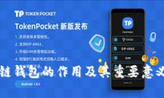 区块链钱包的作用及其重