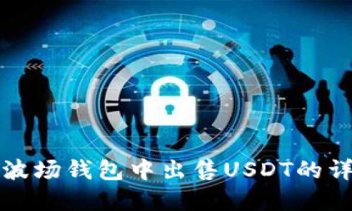 如何在波场钱包中出售USDT的详细指南