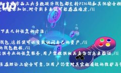    比特币冷钱包会损坏吗