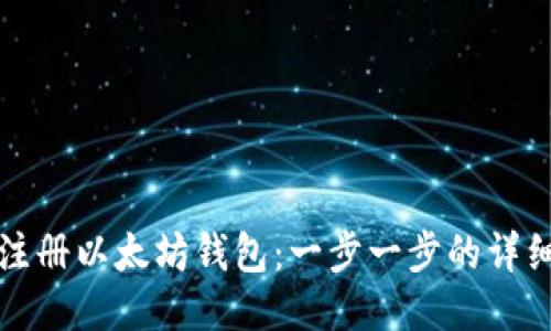 如何注册以太坊钱包：一步一步的详细指南