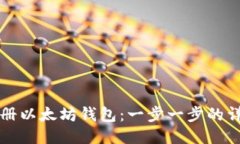 如何注册以太坊钱包：一