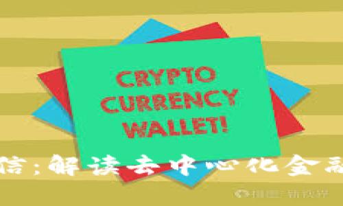 区块链钱包授信：解读去中心化金融的未来与挑战