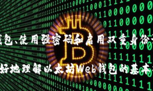 以太坊Web钱包指南：从入门到精通

以太坊, Web钱包, 区块链, 加密货币/guanjianci

什么是以太坊Web钱包？

以太坊Web钱包是一个基于网页的加密货币钱包，允许用户通过网络浏览器来管理和交易以太坊（ETH）及其代币。与桌面钱包或移动钱包不同，Web钱包不需要安装额外的软件或应用程序。用户只需访问特定的网站，即可轻松创建或访问自己的钱包。Web钱包通常由第三方服务提供商运营，这意味着它们会存储用户的私钥，而用户通过用户名和密码进行访问。


以太坊Web钱包的工作原理

以太坊Web钱包的工作原理相对简单。用户在创建账户时，钱包会生成一对密钥：公钥和私钥。公钥可以视为账户地址，用户可以将其分享给他人，以接收以太坊和代币。而私钥则是用户访问和管理钱包的凭证，因此它需要被安全地保管。用户登录Web钱包之后，即可查看其资产余额、交易记录，及进行资产管理。许多Web钱包还集成了与去中心化交易所（DEX）互动的功能，使得用户可以直接在钱包内交易。


以太坊Web钱包的优缺点

每种类型的钱包都有其利弊，以太坊Web钱包也不例外。首先，优点之一是其使用的便捷性。用户不需要下载任何应用程序，只需在浏览器中输入网址即可访问。此外，Web钱包通常具备用户友好的界面，适合初学者使用。

然而，Web钱包的缺点在于安全性。由于私钥存储在第三方服务器上，如果服务商遭遇安全漏洞或攻击，用户的资产可能面临风险。此外，用户也需要保持警惕，确保登录时所用网址准确无误，以避免钓鱼攻击。


如何选择合适的以太坊Web钱包？

选择合适的以太坊Web钱包涉及多个因素，首先是安全性。用户应选择拥有良好声誉和强大安全措施的钱包服务。例如，某些Web钱包提供双重身份验证、端到端加密等功能，能够有效防范未经授权的访问。

其次，用户应关注钱包的易用性及支持的功能。有些Web钱包不仅支持以太坊，还支持多种ERC20代币，甚至某些链上的DeFi功能。这能够为用户提供更多的资产管理及交易选择。

同时，用户还需要考虑手续费问题。有些Web钱包可能会对交易征收一定的费用，用户应在使用前详细了解手续费结构，以免在交易中出现意外的成本。


以太坊Web钱包的常见问题

h4问题1：如何安全使用以太坊Web钱包？/h4

使用以太坊Web钱包时保持安全至关重要。以下是一些安全使用Web钱包的建议：
1. **使用强密码**：选择复杂且独特的密码，避免使用容易猜测的个人信息。
2. **启用双重认证**：如果钱包提供双重身份验证功能，确保启用此功能，以增加安全保护层。
3. **定期更新软件**：确保你的浏览器和操作系统是最新版本，以利用最新的安全补丁。
4. **使用官方链接**：始终通过官方渠道访问Web钱包，避免通过邮件或社交媒体链接登录，以防钓鱼攻击。
5. **避免公用网络**：尽量避免在公共Wi-Fi环境下访问Web钱包，以降低遭到网络攻击的风险。
6. **定期备份钱包信息**：将钱包的恢复助记词或私钥安全备份，以便在需要时恢复访问。


h4问题2：以太坊Web钱包与其他类型的钱包有何不同？/h4

以太坊Web钱包与其它类型的钱包（如移动钱包、桌面钱包和硬件钱包）具有显著的不同之处。

- **访问方式**：Web钱包通过浏览器直接访问，而桌面和移动钱包通常需要下载安装应用程序。硬件钱包是专门的物理设备，提供更高的安全性。
  
- **安全性**：硬件钱包被认为是最安全的，因为私钥存储在离线设备中，几乎无法被网络攻击威胁。相对而言，Web钱包因依赖第三方服务而显得安全性较低。
  
- **用户体验**：Web钱包通常界面友好，适合新手，提供简单的管理和交易体验；而桌面钱包和移动钱包可能会有更多功能和定制选项，但也可能相对复杂一些。

- **费用**：一些Web钱包可能对用户的交易收取服务费用，而桌面钱包和硬件钱包通常在使用时没有额外的费用。

选择钱包的类型应该基于用户的需求与习惯，安全性和便捷性是关键考量因素。


h4问题3：如何导入和导出以太坊Web钱包？/h4

导入和导出以太坊Web钱包的具体过程可能会因钱包的服务提供商而异，以下是一般流程：

- **导入（恢复）钱包**：
1. 登录你的Web钱包，找到“导入钱包”或“恢复钱包”的选项。
2. 输入你的助记词或私钥。这是你钱包的恢复凭证，确保在一个安全的环境中进行操作。
3. 按照提示完成导入流程，通常需要设置新的密码。

- **导出钱包**：
1. 登录你的Web钱包，进入设置或安全选项。
2. 查找钱包导出或私钥导出的功能，注意安全提示。
3. 下载或记录生成的文件或信息，确保这些信息存放在安全的地方。

请谨慎处理你的私钥和助记词，因为任何获得此信息的人都可以访问和控制你的资产。


h4问题4：以太坊Web钱包如何进行交易？/h4

在以太坊Web钱包中进行交易通常包含以下几个步骤：

1. **登录钱包**：使用你的用户名和密码，安全地登录你的Web钱包账户。

2. **选择发送或转账功能**：在钱包主界面上，找到“发送”或“转账”的选项。

3. **输入接收地址**：在相应的输入框中填写接收地址，这通常是对方的以太坊地址。确保地址准确无误，以免资金损失。

4. **填写转账金额**：输入你希望转账的以太坊数量，注意监控当前的网络费用。

5. **确认交易**：检查所有信息无误后，点击确认，系统会要求输入密码以最终确认交易。

6. **查看交易状态**：交易完成后，可以在钱包的交易记录中查看该交易的详情和状态。

在执行交易时，用户应始终注意网络费用和确认时间，以确保资金顺利到账。


总结

以太坊Web钱包为管理和交易以太坊的用户提供了方便的解决方案。尽管它为用户提供了便捷的访问和管理以太坊的能力，但用户在使用时应注意安全隐患。通过选择声誉良好的Web钱包、使用强密码和启用双重身份认证，用户可以尽可能地保护自己的资产。

每种钱包类型都有自己的优劣势，用户在选择时应根据自己的实际需求进行权衡。无论采取何种形式，确保资金的安全始终应是使用加密货币的一项基本原则。希望本文能够帮助用户更好地理解以太坊Web钱包的基本操作及其潜在风险，让用户在数字货币的世界中走得更远。
