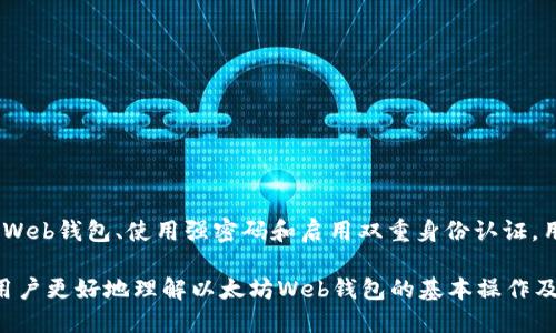 以太坊Web钱包指南：从入门到精通

以太坊, Web钱包, 区块链, 加密货币/guanjianci

什么是以太坊Web钱包？

以太坊Web钱包是一个基于网页的加密货币钱包，允许用户通过网络浏览器来管理和交易以太坊（ETH）及其代币。与桌面钱包或移动钱包不同，Web钱包不需要安装额外的软件或应用程序。用户只需访问特定的网站，即可轻松创建或访问自己的钱包。Web钱包通常由第三方服务提供商运营，这意味着它们会存储用户的私钥，而用户通过用户名和密码进行访问。


以太坊Web钱包的工作原理

以太坊Web钱包的工作原理相对简单。用户在创建账户时，钱包会生成一对密钥：公钥和私钥。公钥可以视为账户地址，用户可以将其分享给他人，以接收以太坊和代币。而私钥则是用户访问和管理钱包的凭证，因此它需要被安全地保管。用户登录Web钱包之后，即可查看其资产余额、交易记录，及进行资产管理。许多Web钱包还集成了与去中心化交易所（DEX）互动的功能，使得用户可以直接在钱包内交易。


以太坊Web钱包的优缺点

每种类型的钱包都有其利弊，以太坊Web钱包也不例外。首先，优点之一是其使用的便捷性。用户不需要下载任何应用程序，只需在浏览器中输入网址即可访问。此外，Web钱包通常具备用户友好的界面，适合初学者使用。

然而，Web钱包的缺点在于安全性。由于私钥存储在第三方服务器上，如果服务商遭遇安全漏洞或攻击，用户的资产可能面临风险。此外，用户也需要保持警惕，确保登录时所用网址准确无误，以避免钓鱼攻击。


如何选择合适的以太坊Web钱包？

选择合适的以太坊Web钱包涉及多个因素，首先是安全性。用户应选择拥有良好声誉和强大安全措施的钱包服务。例如，某些Web钱包提供双重身份验证、端到端加密等功能，能够有效防范未经授权的访问。

其次，用户应关注钱包的易用性及支持的功能。有些Web钱包不仅支持以太坊，还支持多种ERC20代币，甚至某些链上的DeFi功能。这能够为用户提供更多的资产管理及交易选择。

同时，用户还需要考虑手续费问题。有些Web钱包可能会对交易征收一定的费用，用户应在使用前详细了解手续费结构，以免在交易中出现意外的成本。


以太坊Web钱包的常见问题

h4问题1：如何安全使用以太坊Web钱包？/h4

使用以太坊Web钱包时保持安全至关重要。以下是一些安全使用Web钱包的建议：
1. **使用强密码**：选择复杂且独特的密码，避免使用容易猜测的个人信息。
2. **启用双重认证**：如果钱包提供双重身份验证功能，确保启用此功能，以增加安全保护层。
3. **定期更新软件**：确保你的浏览器和操作系统是最新版本，以利用最新的安全补丁。
4. **使用官方链接**：始终通过官方渠道访问Web钱包，避免通过邮件或社交媒体链接登录，以防钓鱼攻击。
5. **避免公用网络**：尽量避免在公共Wi-Fi环境下访问Web钱包，以降低遭到网络攻击的风险。
6. **定期备份钱包信息**：将钱包的恢复助记词或私钥安全备份，以便在需要时恢复访问。


h4问题2：以太坊Web钱包与其他类型的钱包有何不同？/h4

以太坊Web钱包与其它类型的钱包（如移动钱包、桌面钱包和硬件钱包）具有显著的不同之处。

- **访问方式**：Web钱包通过浏览器直接访问，而桌面和移动钱包通常需要下载安装应用程序。硬件钱包是专门的物理设备，提供更高的安全性。
  
- **安全性**：硬件钱包被认为是最安全的，因为私钥存储在离线设备中，几乎无法被网络攻击威胁。相对而言，Web钱包因依赖第三方服务而显得安全性较低。
  
- **用户体验**：Web钱包通常界面友好，适合新手，提供简单的管理和交易体验；而桌面钱包和移动钱包可能会有更多功能和定制选项，但也可能相对复杂一些。

- **费用**：一些Web钱包可能对用户的交易收取服务费用，而桌面钱包和硬件钱包通常在使用时没有额外的费用。

选择钱包的类型应该基于用户的需求与习惯，安全性和便捷性是关键考量因素。


h4问题3：如何导入和导出以太坊Web钱包？/h4

导入和导出以太坊Web钱包的具体过程可能会因钱包的服务提供商而异，以下是一般流程：

- **导入（恢复）钱包**：
1. 登录你的Web钱包，找到“导入钱包”或“恢复钱包”的选项。
2. 输入你的助记词或私钥。这是你钱包的恢复凭证，确保在一个安全的环境中进行操作。
3. 按照提示完成导入流程，通常需要设置新的密码。

- **导出钱包**：
1. 登录你的Web钱包，进入设置或安全选项。
2. 查找钱包导出或私钥导出的功能，注意安全提示。
3. 下载或记录生成的文件或信息，确保这些信息存放在安全的地方。

请谨慎处理你的私钥和助记词，因为任何获得此信息的人都可以访问和控制你的资产。


h4问题4：以太坊Web钱包如何进行交易？/h4

在以太坊Web钱包中进行交易通常包含以下几个步骤：

1. **登录钱包**：使用你的用户名和密码，安全地登录你的Web钱包账户。

2. **选择发送或转账功能**：在钱包主界面上，找到“发送”或“转账”的选项。

3. **输入接收地址**：在相应的输入框中填写接收地址，这通常是对方的以太坊地址。确保地址准确无误，以免资金损失。

4. **填写转账金额**：输入你希望转账的以太坊数量，注意监控当前的网络费用。

5. **确认交易**：检查所有信息无误后，点击确认，系统会要求输入密码以最终确认交易。

6. **查看交易状态**：交易完成后，可以在钱包的交易记录中查看该交易的详情和状态。

在执行交易时，用户应始终注意网络费用和确认时间，以确保资金顺利到账。


总结

以太坊Web钱包为管理和交易以太坊的用户提供了方便的解决方案。尽管它为用户提供了便捷的访问和管理以太坊的能力，但用户在使用时应注意安全隐患。通过选择声誉良好的Web钱包、使用强密码和启用双重身份认证，用户可以尽可能地保护自己的资产。

每种钱包类型都有自己的优劣势，用户在选择时应根据自己的实际需求进行权衡。无论采取何种形式，确保资金的安全始终应是使用加密货币的一项基本原则。希望本文能够帮助用户更好地理解以太坊Web钱包的基本操作及其潜在风险，让用户在数字货币的世界中走得更远。
