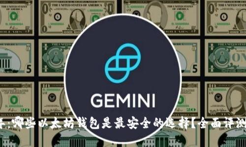 2023年：哪些以太坊钱包是最安全的选择？全面评测与推荐