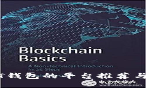支持USDT钱包的平台推荐与使用指南