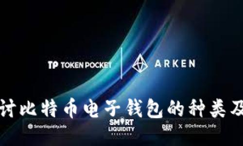 全面探讨比特币电子钱包的种类及其特点