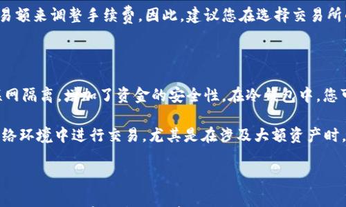 





如何将USDT提取到钱包：详尽指南与注意事项

USDT, 提现, 钱包, 加密货币/guanjianci

近年来，加密货币的普及使得像USDT这样的稳定币在日常交易中变得越来越重要。USDT作为一种受欢迎的稳定币，旨在与美元1:1挂钩，使其成为了一种相对安全的投资选择。那么，如何将USDT提取到自己的钱包呢？本文将为您提供详细的步骤、注意事项以及常见问题的解答，帮助您顺利进行USDT的提取。

第一步：选择合适的钱包

在提取USDT之前，首先需要确定您想要将其存放在哪种类型的钱包中。一般来说，加密货币钱包分为两种主要类型：热钱包和冷钱包。

热钱包是指连接互联网的钱包，它们通常操作便捷，适合日常交易。常见的热钱包如Coinbase、Binance等平台提供的内置钱包，或者是一些独立的钱包，如Trust Wallet和MetaMask。

冷钱包则是与互联网隔离的钱包，提供更高的安全性，适合长期存储资产。硬件钱包如Ledger和Trezor就是冷钱包的代表。对于长时间保存USDT的用户来说，冷钱包无疑是更安全的选择。

第二步：创建或获取钱包地址

在您选择好钱包后，接下来需要获取相应的钱包地址。钱包地址是一个唯一的字符串，您需要在提取时提供该地址。通常，您可以通过钱包的“接收”功能找到您的地址。确保复制整个地址，尤其要注意不要出现任何额外的空格或字符。

第三步：登录到交易所

一旦您获得了钱包地址，接下来是登录到您使用的交易所，例如Binance、KuCoin等。在登录后，您需要找到“提取”或者“提款”选项。在这些平台上，每个步骤可能会有所不同，所以请仔细查找，并确保您在正确的页面上。

第四步：填写提取信息

在提取页面，您需要填写几个关键的信息。首先，就是选择您要提取的加密货币类型，这里您需要选择USDT。接着，您需要粘贴之前获取的钱包地址。同时，需要输入您要提取的数量，并注意确保这个数量在您账户的可用余额之内。

在确认提取数量和地址后，许多交易所会要求您进行二次验证，通常是通过邮箱或手机验证码。这一步是为了保护您的账户安全，因此请务必完成。

第五步：确认提取

完成验证后，您可以点击确认提取。在此之后，交易所会处理您的提取请求，时间通常取决于您选择的网络。这一过程可能需要数分钟到数小时不等，具体取决于区块链的拥堵程度。

常见问题解答

问题一：如果提取到错误的钱包地址会发生什么？

将USDT提取到错误的钱包地址是一件非常令人担忧的事情，一旦交易被确认，USDT将无法找回。区块链技术的去中心化特点决定了交易的不可逆性，因此重要的是确保复制和粘贴正确的地址，没有任何额外的字符或空格。在进行大额度提取之前，可以少量测试以确保地址的正确性。

如果您在交易所内提取至错误的地址，交易所无法为您提供恢复服务。他们的政策通常明确指出，对于错误的提款，不会承担任何责任。因此，建议您在每一次提取操作时都确认地址的准确性，并确保您对每一步骤都有清晰的认识。

问题二：提取USDT的手续费是多少？

提取USDT通常会涉及一定的手续费，手续费的具体数额在不同的交易所和区块链网络上可能会有所不同。一般来说，交易所会在提取页面上清晰地显示手续费信息。用户可以在确认提款前查看到这一信息。

手续费是交易所收取的管理费用，通常用于支付在区块链上处理交易的费用。此外，某些交易所可能还会根据用户的VIP等级或交易额来调整手续费。因此，建议您在选择交易所的同时，也要关注他们的手续费政策。

问题三：提取USDT后如何确保安全？

确保USDT在提取后的安全性至关重要，特别是在当前加密货币频繁被盗的情况下。首先，建议将USDT转储至冷钱包中，它们与互联网隔离，增加了资金的安全性。在冷钱包中，您可以为私钥设置复杂的密码，从而保护您的资产。

另外，定期更新与钱包相关的安全信息也非常重要。确认您的设备没有病毒或者恶意软件，以防被黑客攻击。此外，尽量不在公共网络环境中进行交易，尤其是在涉及大额资产时。

问题四：如果提取后USDT未到账该怎么办？

提取后USDT未到账可能由多个原因造成，例如网络拥堵、错误的地址、交易所处理延迟等。首先，您需要确认提取时使用的钱包地址无误，可以在区块链浏览器上查询该链上的交易记录，以查看提取状态。

如果交易状态显示为“已完成”，但USDT仍未到账，建议您联系交易所的客服进行询问。大多数交易所都有相应的支持团队，能够帮助您解决问题。注意，处理时间可能会有所不同，因此耐心等待也是必要的。

总的来说，将USDT提取到钱包是一个相对简单的过程，但过程中的每一步都需要谨慎操作。了解每个步骤的细节与注意事项，以及及时解决常见的问题，能够帮助您更好地管理和保护自己的加密资产。
