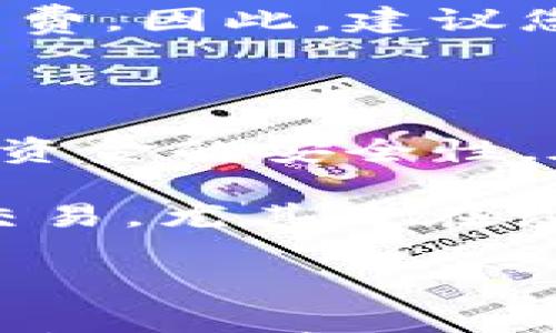 





如何将USDT提取到钱包：详尽指南与注意事项

USDT, 提现, 钱包, 加密货币/guanjianci

近年来，加密货币的普及使得像USDT这样的稳定币在日常交易中变得越来越重要。USDT作为一种受欢迎的稳定币，旨在与美元1:1挂钩，使其成为了一种相对安全的投资选择。那么，如何将USDT提取到自己的钱包呢？本文将为您提供详细的步骤、注意事项以及常见问题的解答，帮助您顺利进行USDT的提取。

第一步：选择合适的钱包

在提取USDT之前，首先需要确定您想要将其存放在哪种类型的钱包中。一般来说，加密货币钱包分为两种主要类型：热钱包和冷钱包。

热钱包是指连接互联网的钱包，它们通常操作便捷，适合日常交易。常见的热钱包如Coinbase、Binance等平台提供的内置钱包，或者是一些独立的钱包，如Trust Wallet和MetaMask。

冷钱包则是与互联网隔离的钱包，提供更高的安全性，适合长期存储资产。硬件钱包如Ledger和Trezor就是冷钱包的代表。对于长时间保存USDT的用户来说，冷钱包无疑是更安全的选择。

第二步：创建或获取钱包地址

在您选择好钱包后，接下来需要获取相应的钱包地址。钱包地址是一个唯一的字符串，您需要在提取时提供该地址。通常，您可以通过钱包的“接收”功能找到您的地址。确保复制整个地址，尤其要注意不要出现任何额外的空格或字符。

第三步：登录到交易所

一旦您获得了钱包地址，接下来是登录到您使用的交易所，例如Binance、KuCoin等。在登录后，您需要找到“提取”或者“提款”选项。在这些平台上，每个步骤可能会有所不同，所以请仔细查找，并确保您在正确的页面上。

第四步：填写提取信息

在提取页面，您需要填写几个关键的信息。首先，就是选择您要提取的加密货币类型，这里您需要选择USDT。接着，您需要粘贴之前获取的钱包地址。同时，需要输入您要提取的数量，并注意确保这个数量在您账户的可用余额之内。

在确认提取数量和地址后，许多交易所会要求您进行二次验证，通常是通过邮箱或手机验证码。这一步是为了保护您的账户安全，因此请务必完成。

第五步：确认提取

完成验证后，您可以点击确认提取。在此之后，交易所会处理您的提取请求，时间通常取决于您选择的网络。这一过程可能需要数分钟到数小时不等，具体取决于区块链的拥堵程度。

常见问题解答

问题一：如果提取到错误的钱包地址会发生什么？

将USDT提取到错误的钱包地址是一件非常令人担忧的事情，一旦交易被确认，USDT将无法找回。区块链技术的去中心化特点决定了交易的不可逆性，因此重要的是确保复制和粘贴正确的地址，没有任何额外的字符或空格。在进行大额度提取之前，可以少量测试以确保地址的正确性。

如果您在交易所内提取至错误的地址，交易所无法为您提供恢复服务。他们的政策通常明确指出，对于错误的提款，不会承担任何责任。因此，建议您在每一次提取操作时都确认地址的准确性，并确保您对每一步骤都有清晰的认识。

问题二：提取USDT的手续费是多少？

提取USDT通常会涉及一定的手续费，手续费的具体数额在不同的交易所和区块链网络上可能会有所不同。一般来说，交易所会在提取页面上清晰地显示手续费信息。用户可以在确认提款前查看到这一信息。

手续费是交易所收取的管理费用，通常用于支付在区块链上处理交易的费用。此外，某些交易所可能还会根据用户的VIP等级或交易额来调整手续费。因此，建议您在选择交易所的同时，也要关注他们的手续费政策。

问题三：提取USDT后如何确保安全？

确保USDT在提取后的安全性至关重要，特别是在当前加密货币频繁被盗的情况下。首先，建议将USDT转储至冷钱包中，它们与互联网隔离，增加了资金的安全性。在冷钱包中，您可以为私钥设置复杂的密码，从而保护您的资产。

另外，定期更新与钱包相关的安全信息也非常重要。确认您的设备没有病毒或者恶意软件，以防被黑客攻击。此外，尽量不在公共网络环境中进行交易，尤其是在涉及大额资产时。

问题四：如果提取后USDT未到账该怎么办？

提取后USDT未到账可能由多个原因造成，例如网络拥堵、错误的地址、交易所处理延迟等。首先，您需要确认提取时使用的钱包地址无误，可以在区块链浏览器上查询该链上的交易记录，以查看提取状态。

如果交易状态显示为“已完成”，但USDT仍未到账，建议您联系交易所的客服进行询问。大多数交易所都有相应的支持团队，能够帮助您解决问题。注意，处理时间可能会有所不同，因此耐心等待也是必要的。

总的来说，将USDT提取到钱包是一个相对简单的过程，但过程中的每一步都需要谨慎操作。了解每个步骤的细节与注意事项，以及及时解决常见的问题，能够帮助您更好地管理和保护自己的加密资产。