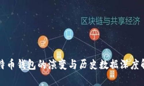 比特币钱包的演变与历史数据深度解析